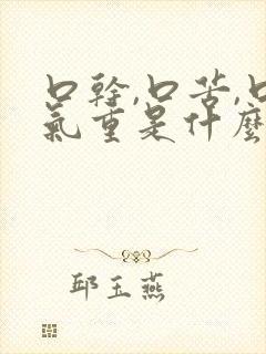 口干,口苦,口气重是什么原因引起的