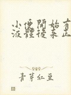 小便开始有白色液体后来正常怎么回事