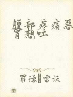 腹部疼痛恶心反胃想吐