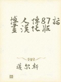 博人传87话漫画汉化版