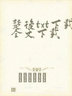 楚后txt下载全文下载