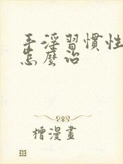 手淫习惯性早射怎么治