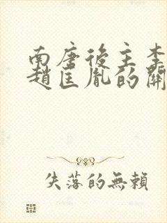 南唐后主李煜和赵匡胤的关系