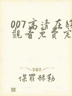 007高清在线观看免费完整版电影