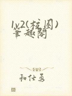 1v2(校园)笔趣阁