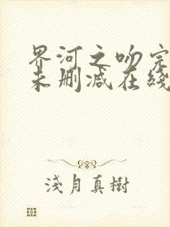 界河之吻完整版未删减在线免费观看