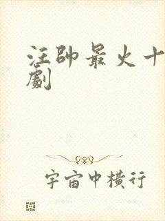 汪帅最火十部短剧