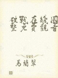 破战在线国语完整免费观看国语