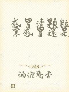 感冒清颗粒是风寒感冒还是风热感冒