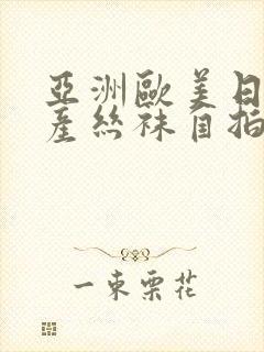 亚洲欧美日韩国产丝袜自拍乳