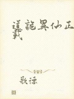 道诡异仙正版下载封面