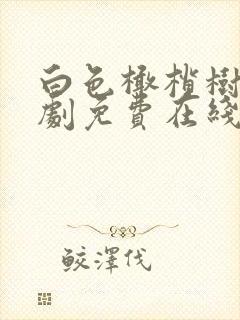 白色橄榄树电视剧免费在线观看