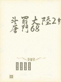 斗罗大陆2绝世唐门68封面
