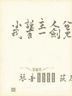 小说主人公叶观我有一剑免费阅读