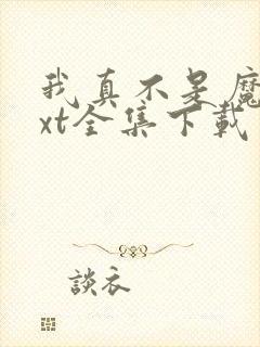 我真不是魔神txt全集下载