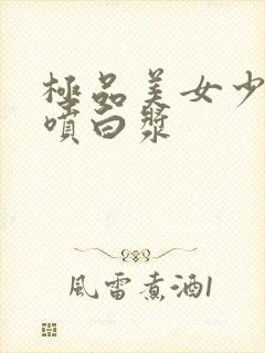 极品美女少妇爽喷白浆封面