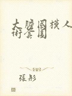 大胆国模人体艺术套图