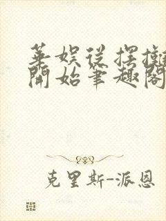 华娱从摆摊算命开始笔趣阁