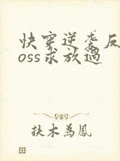 快穿逆袭反派boss求放过