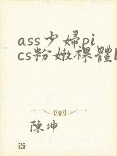 ass少妇pics粉嫩裸体bbw