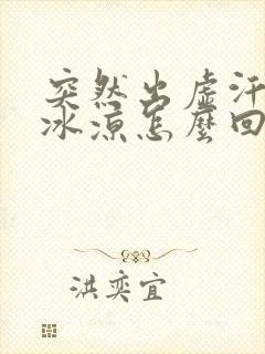 突然出虚汗手脚冰凉怎么回事