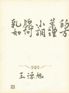 乳腺小叶的增生如何调理方法封面