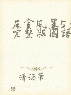 反贪风暴5免费完整版国语