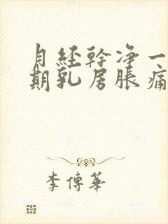 月经干净一个星期乳房胀痛什么原因封面