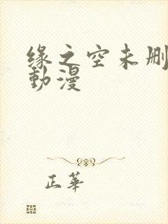 缘之空未删减版动漫