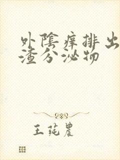 外阴痒排出豆腐渣分泌物