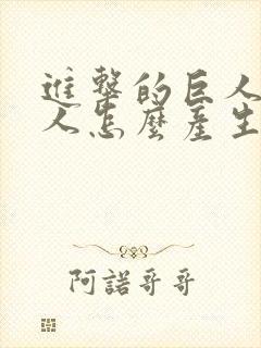 进击的巨人的巨人怎么产生的