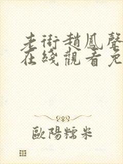 老街赵凤声全集在线观看免费