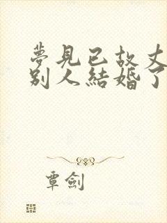 梦见已故丈夫和别人结婚了