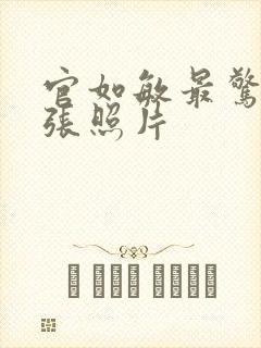 官如敏最惊艳三张照片