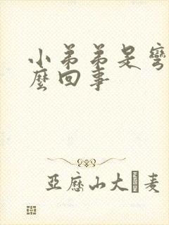 小弟弟是弯的怎么回事