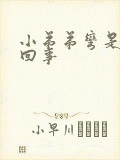 小弟弟弯是怎么回事