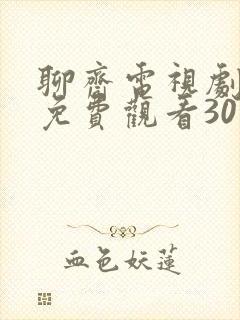 聊斋电视剧全集免费观看30集