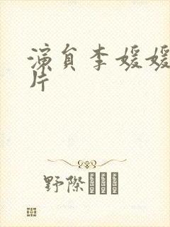 演员李媛媛的照片