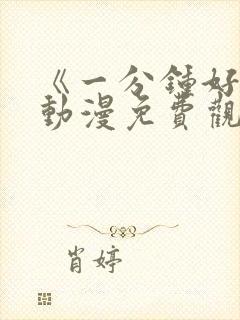 《一分钟好吗》动漫免费观看全集