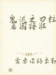 鬼灭之刃柱训练篇国语版