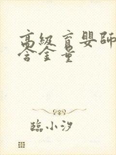 高级育婴师证的含金量