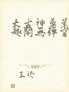 太古神尊叶风笔趣阁无弹窗