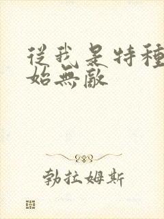 从我是特种兵开始无敌封面