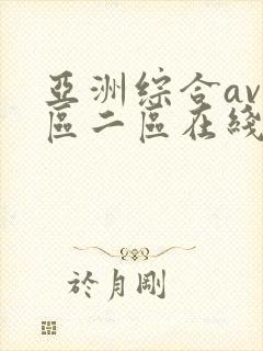 亚洲综合av一区二区在线