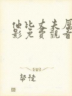 他比丈夫厉害电影免费观看