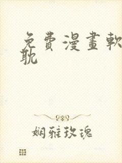 免费漫画软件原耽