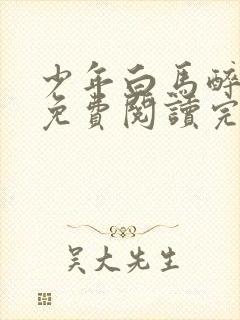 少年白马醉春风免费阅读完整版