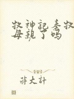 牧神记秦牧找到母亲了吗