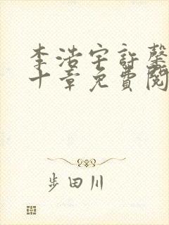 李浩宇许馨第二十章免费阅读