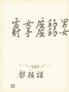 处女座的男生和射手座的女生